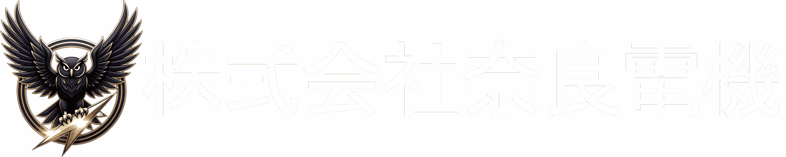 株式会社奈良電機